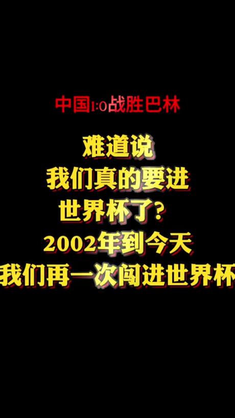 博主：難道我們又要進(jìn)世界杯了嗎？ 真的不敢相信！