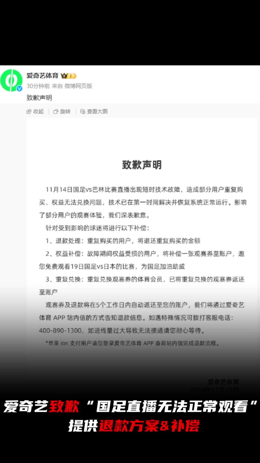 梅開二度！愛奇藝致歉“國足直播無法正常觀看”，提供退款或補(bǔ)償