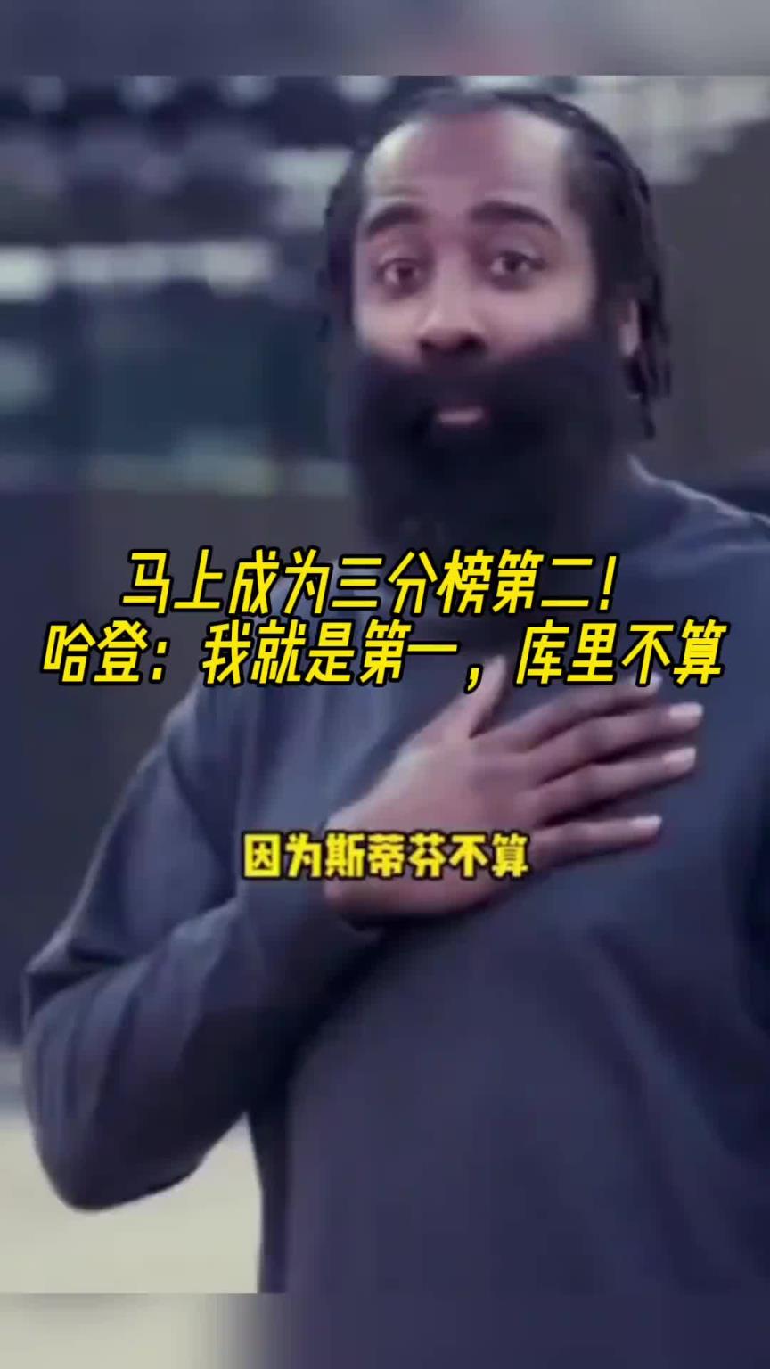 三分榜第二！哈登：我就是第一，庫里不能算！