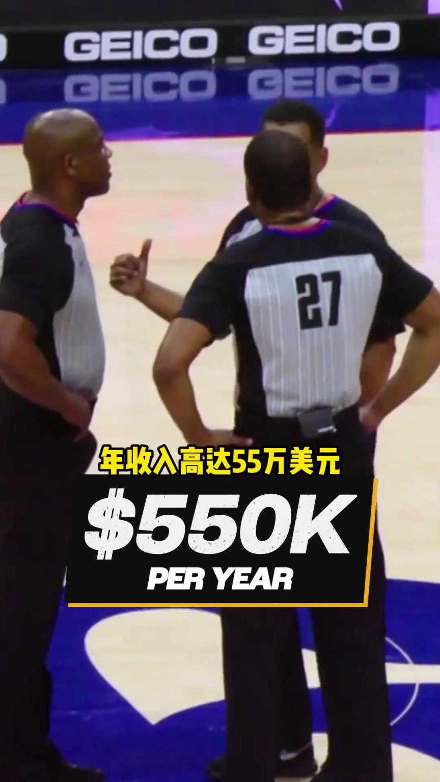 NBA裁判工資有多高？名哨年入55萬(wàn) 吹一場(chǎng)總決賽近3萬(wàn)刀