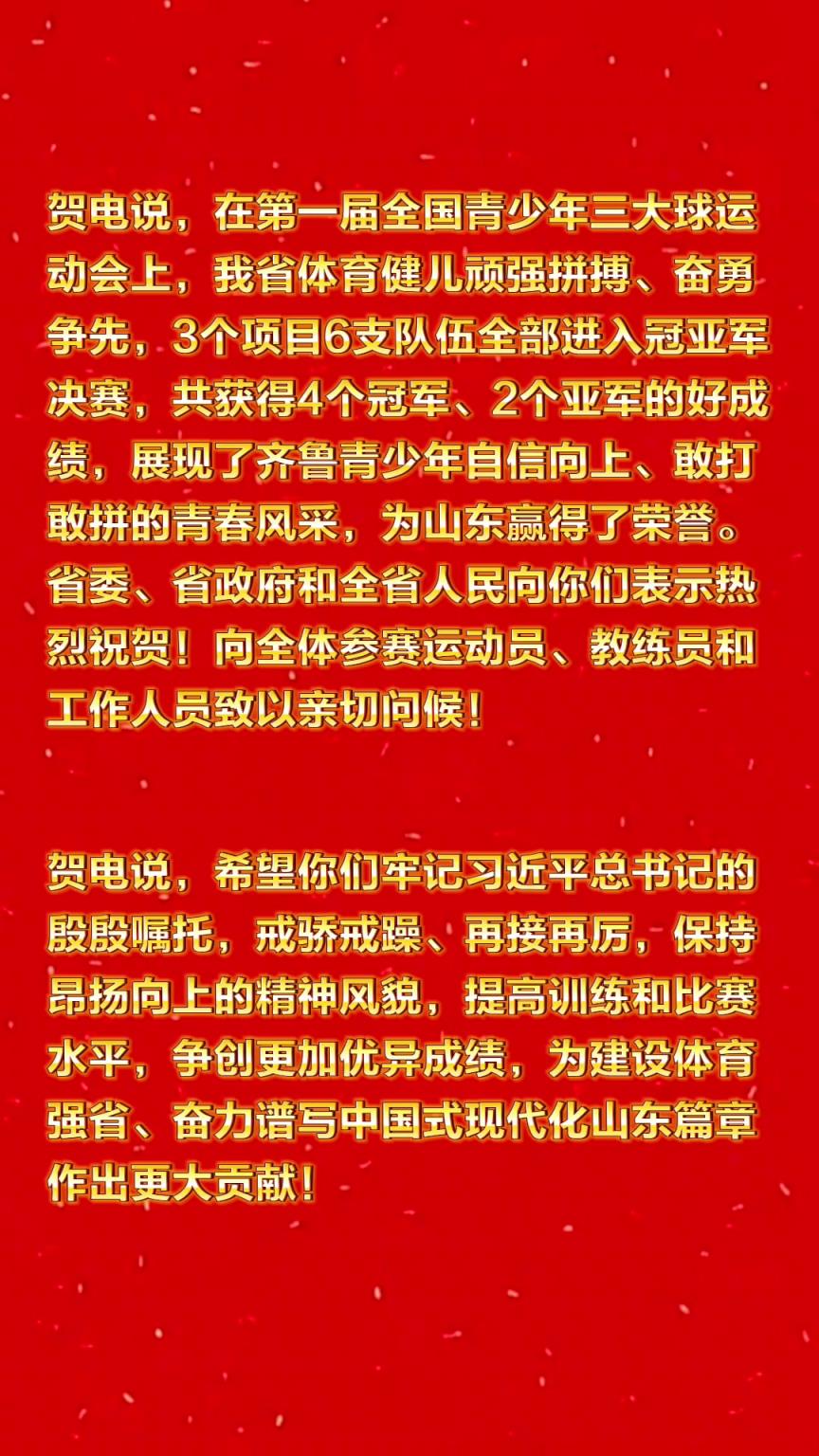 山東省委、省政府向第一屆全國三大球運(yùn)動會山東省代表團(tuán)致賀電