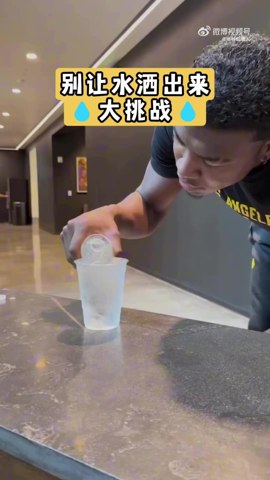 湖人眾將挑戰(zhàn)倒水不灑出水杯 誰最細膩？