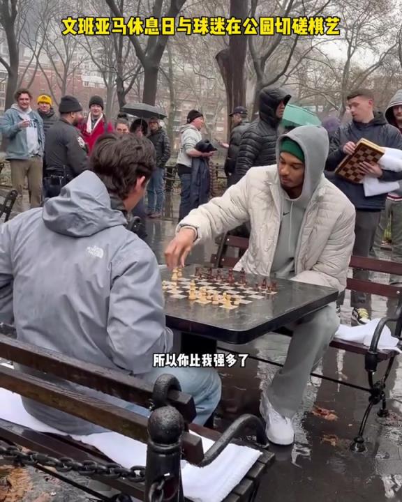 沒找到棋牌室文班亞馬在紐約的公園與人冒雨對(duì)弈