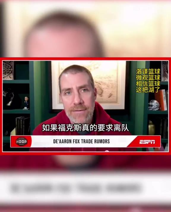 名記MacMahon：馬刺火箭湖人熱火都是福克斯的潛在下家