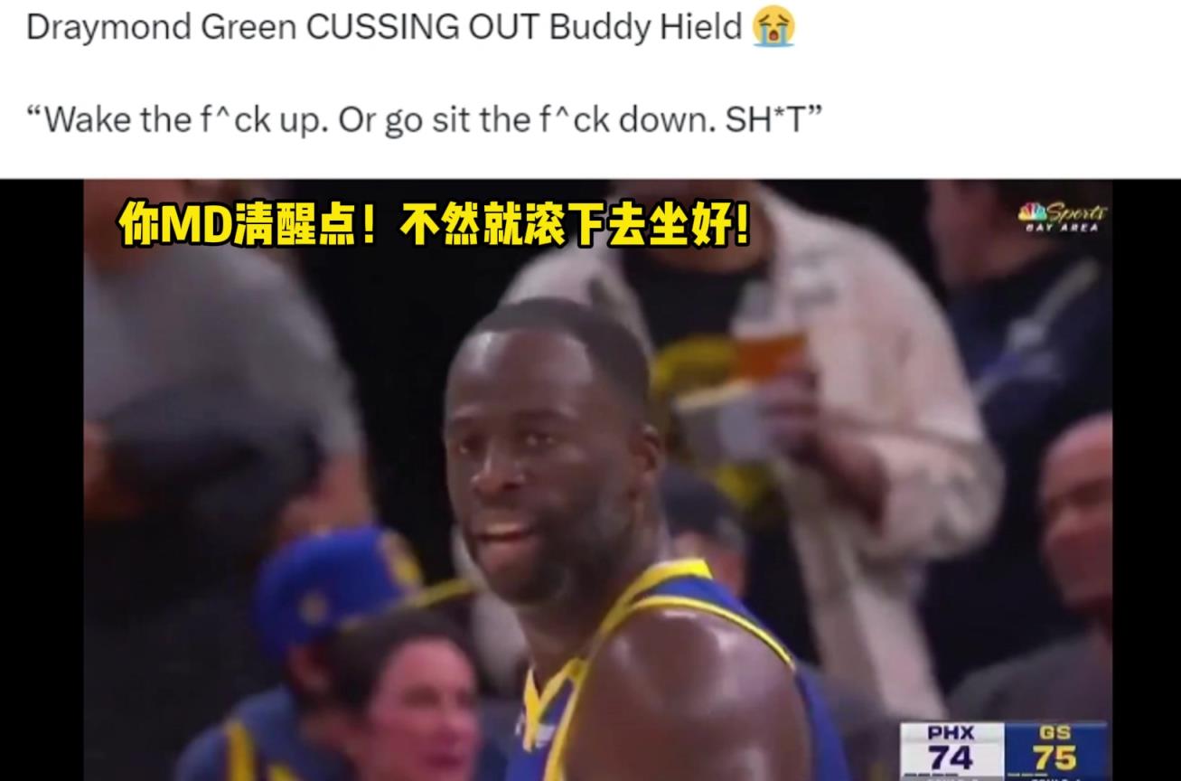 追夢在比賽中怒罵希爾德：你MD清醒點，不然就滾下去坐好！