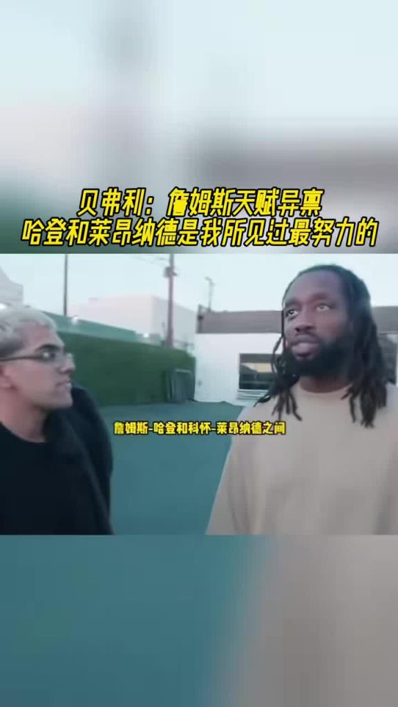 貝弗利：詹姆斯天賦異稟，哈登和萊昂納德是我所見過最努力的