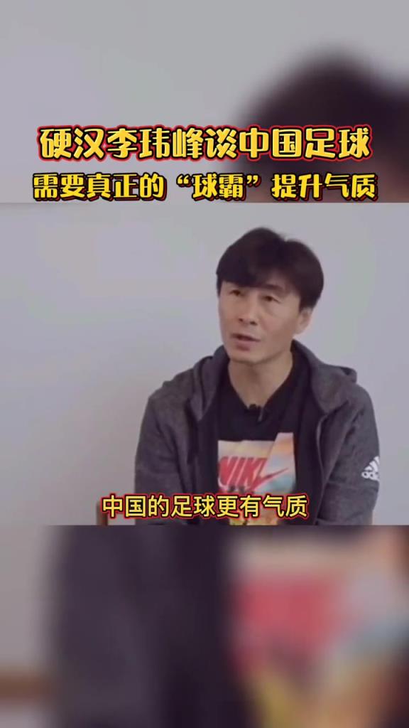 李瑋峰：中國足球需要有一種真正球霸的氣質(zhì)！