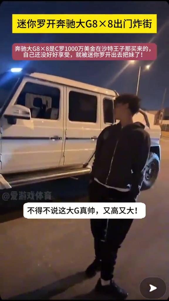 真的假的這車要1000w美金??？C羅兒子開大G出街游玩