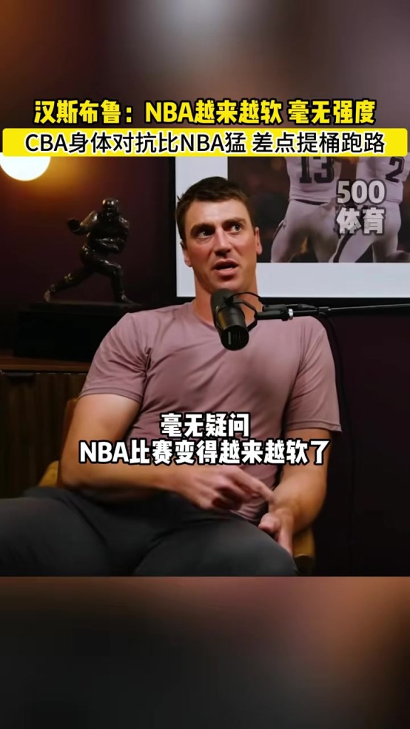 漢斯布魯：NBA就圖一樂，真籃球還得是CBA！