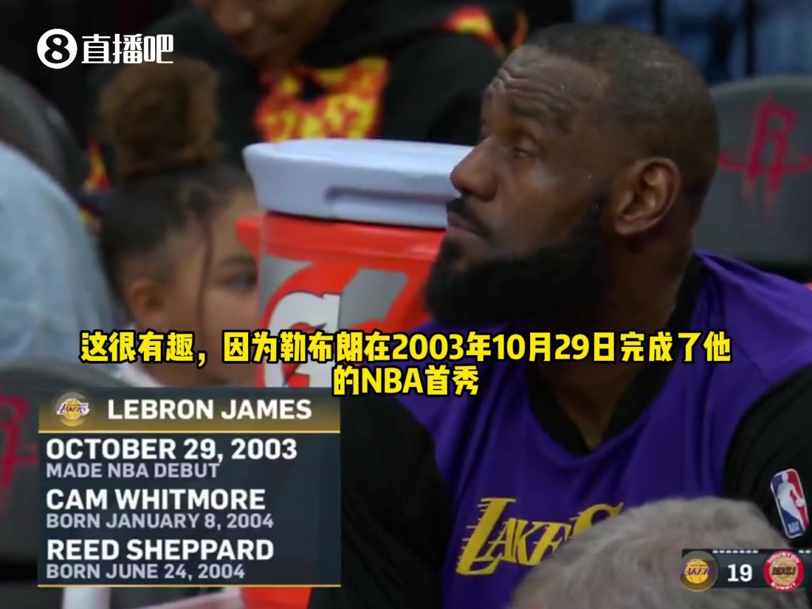 詹姆斯在NBA首秀時，火箭隊的惠特摩爾&謝潑德都還沒出生呢