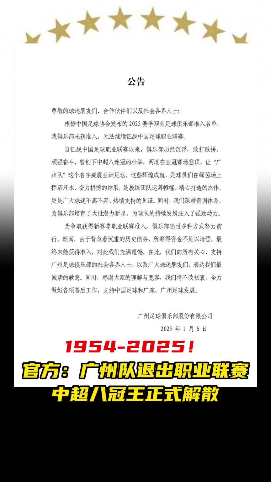 令人惋惜??廣州隊官方宣布退出職業(yè)聯(lián)賽，中超八冠王正式解散