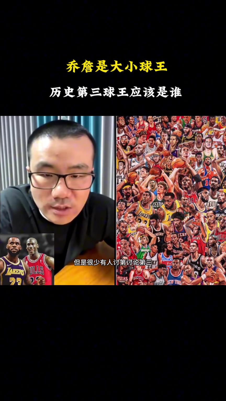 NBA歷史大小王喬丹詹姆斯 第三是誰(shuí)？靜雨：非比爾-拉塞莫屬