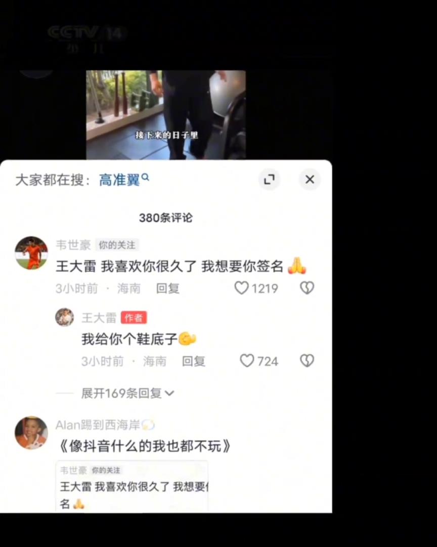 韋世豪：王大雷我喜歡你，給我簽個名王大雷：給你個鞋底子！