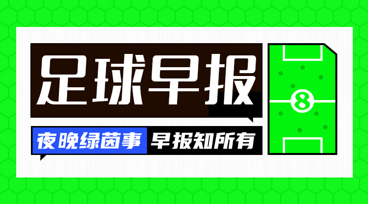 早報：笑傲德比！阿森納2-1逆轉(zhuǎn)熱刺