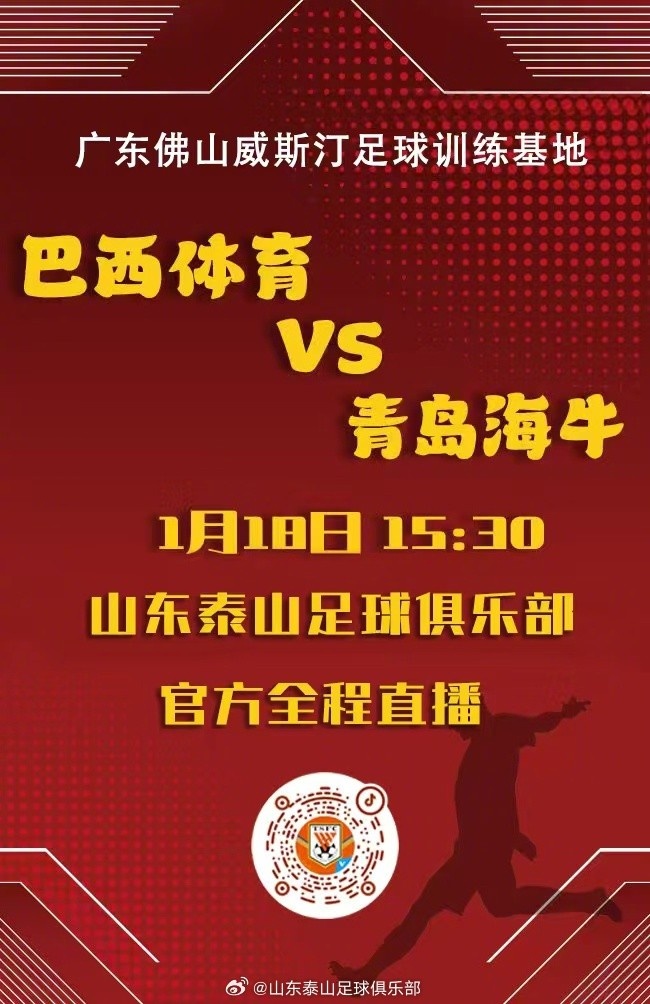 1月18日下午15:30，巴西體育將與青島海牛進(jìn)行友誼賽