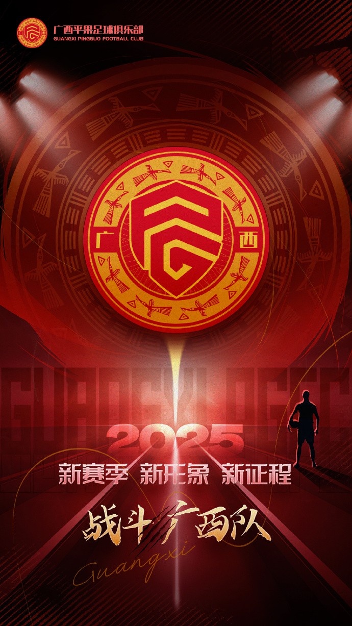 2025戰(zhàn)斗吧！廣西平果足球俱樂部！