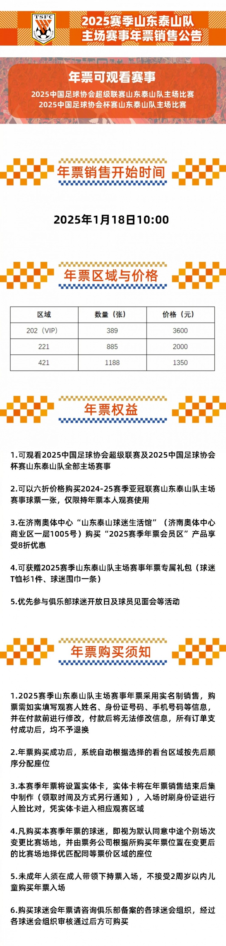 2025賽季山東泰山隊主場賽事年票銷售公告